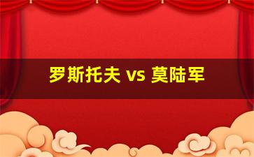 罗斯托夫 vs 莫陆军